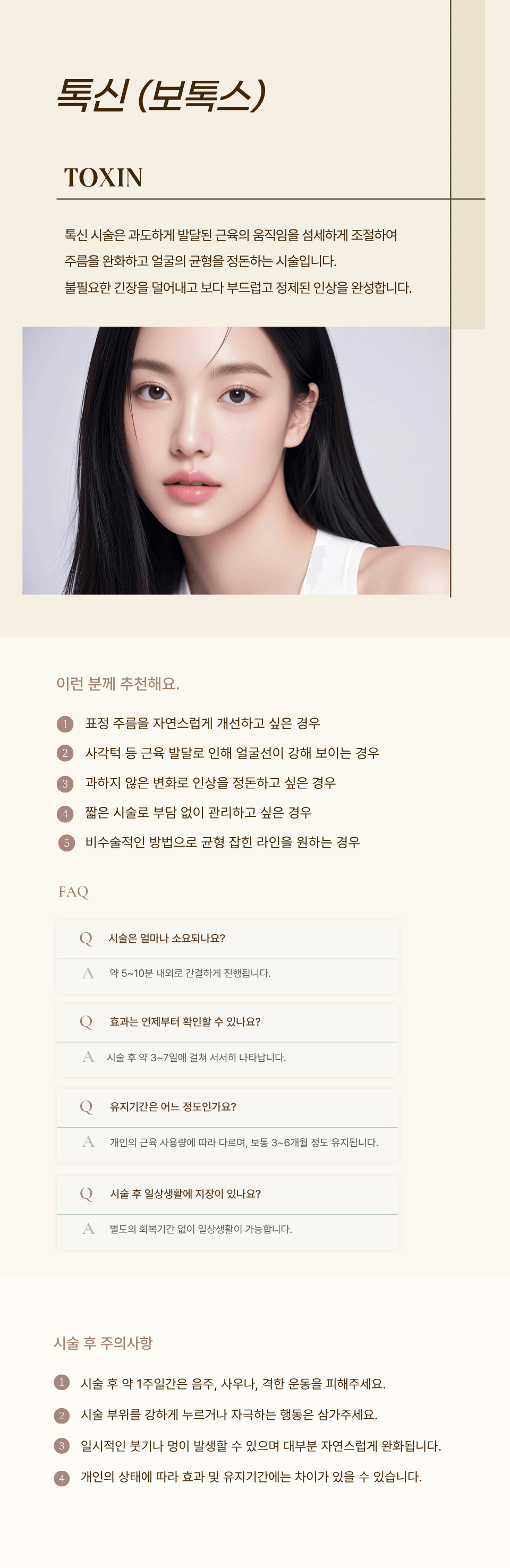 톡신(보톡스) 시술 후 주의사항 — 검단 리나메르의원