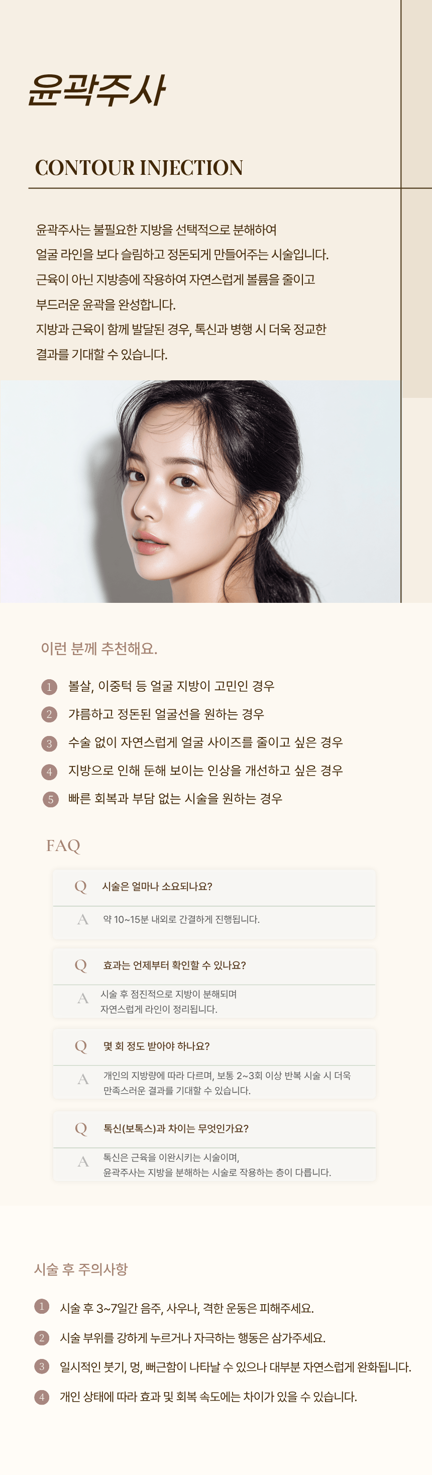 윤곽주사 시술 후 주의사항 — 검단 리나메르의원