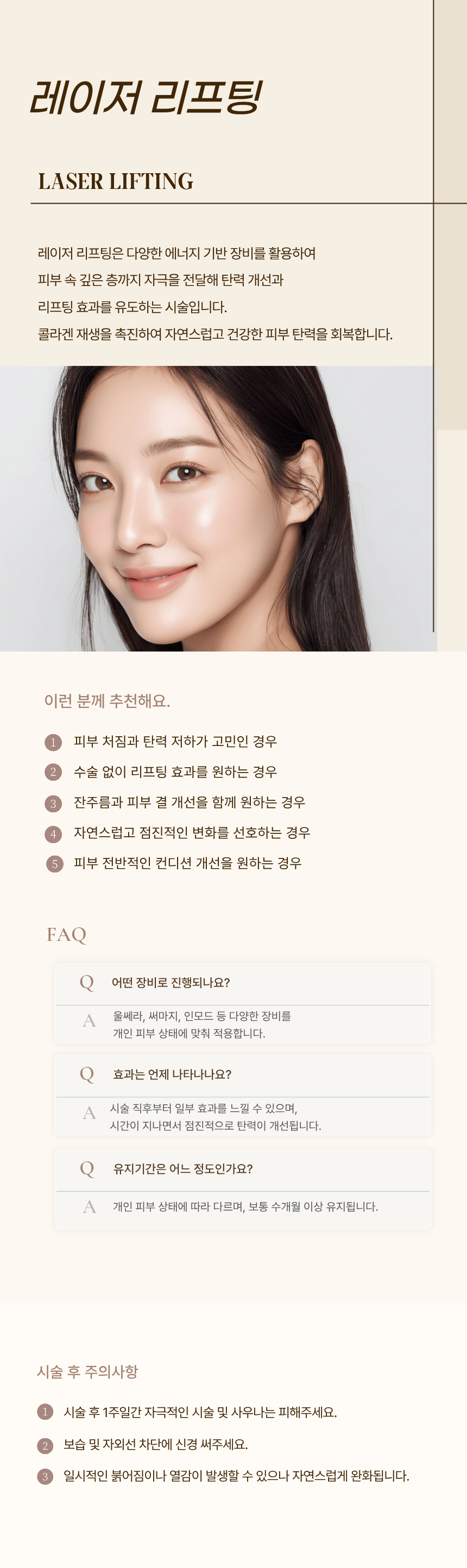 레이저 리프팅 시술 후 주의사항 — 검단 리나메르의원