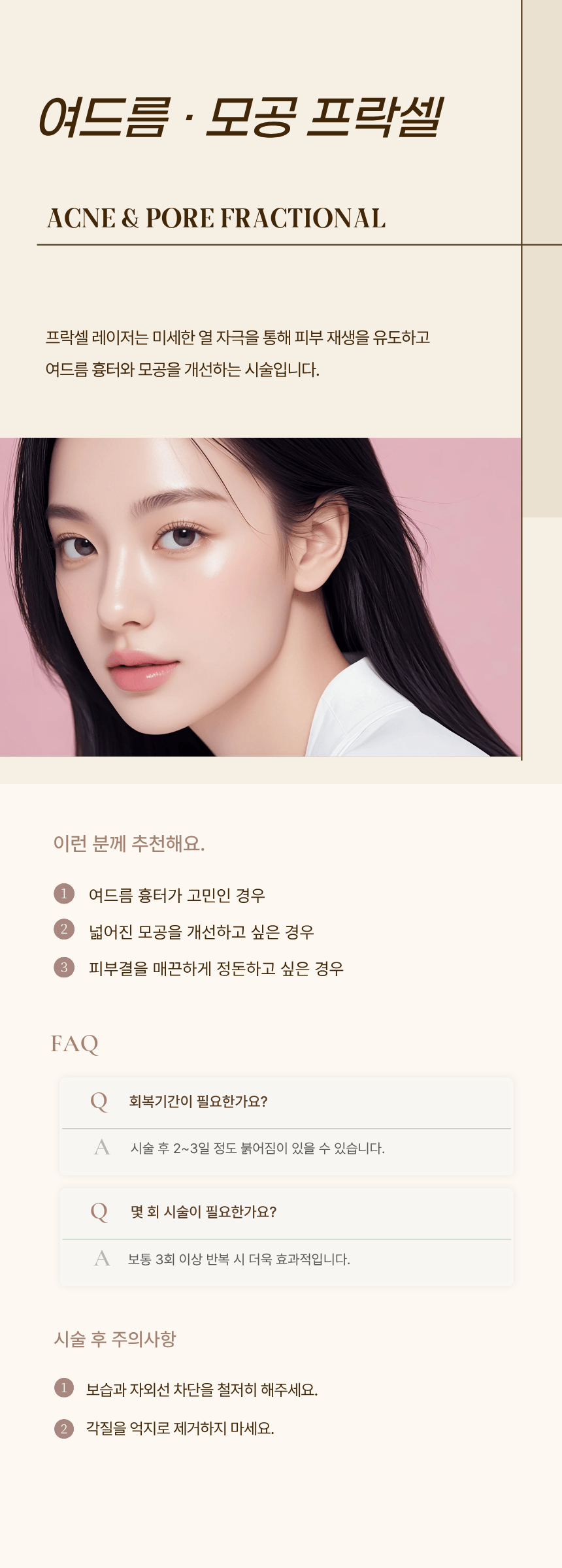 여드름·모공 프락셀 시술 후 주의사항 — 검단 리나메르의원