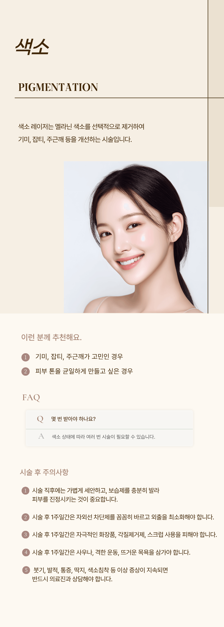 색소 시술 후 주의사항 — 검단 리나메르의원