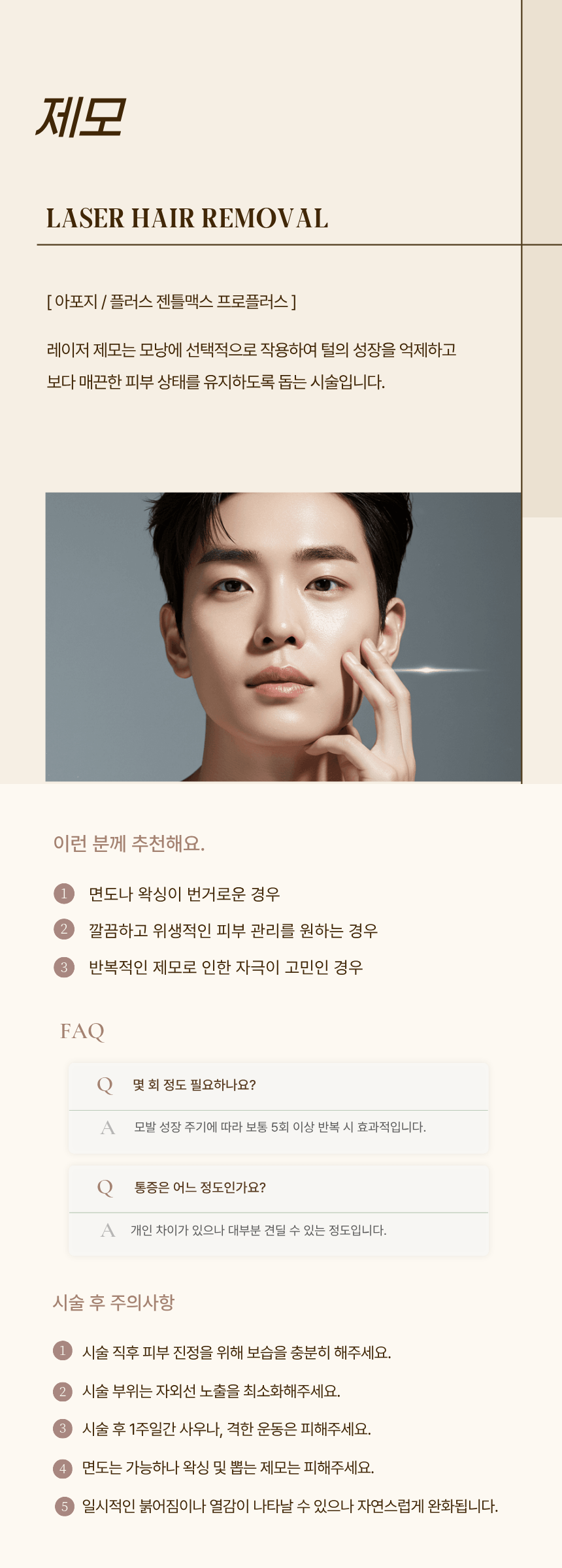 제모 시술 후 주의사항 — 검단 리나메르의원