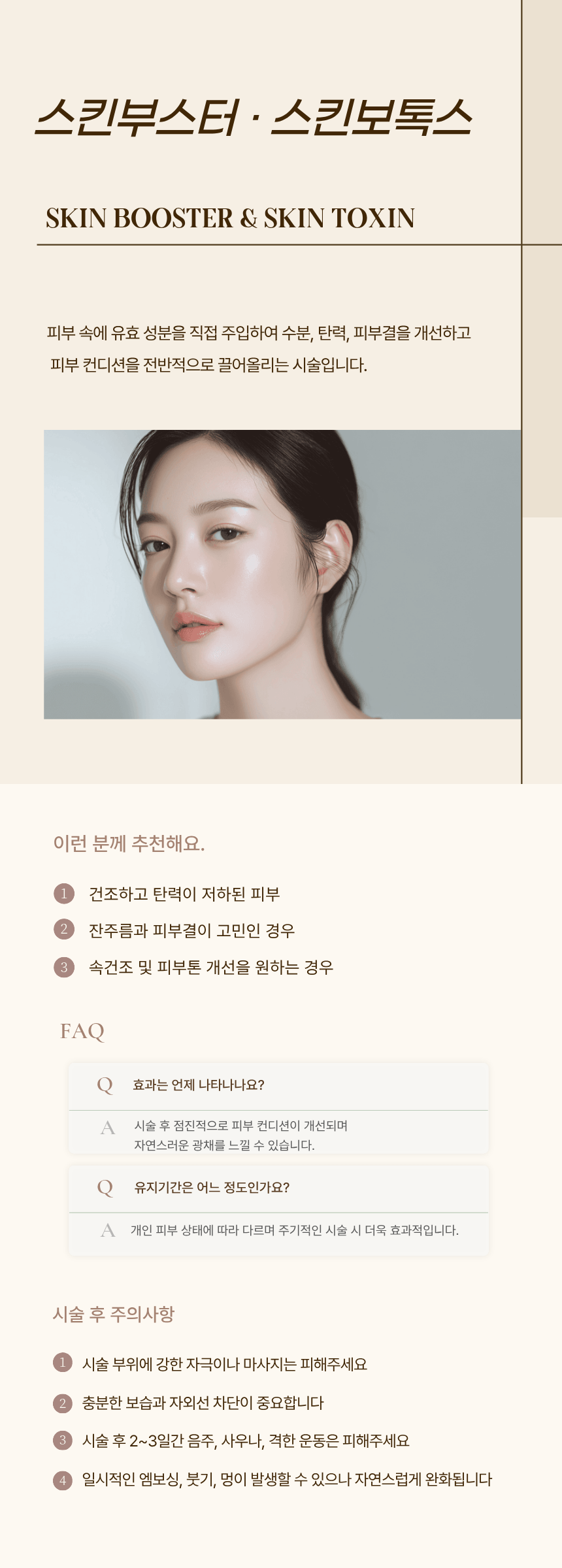 스킨부스터·스킨보톡스 시술 후 주의사항 — 검단 리나메르의원