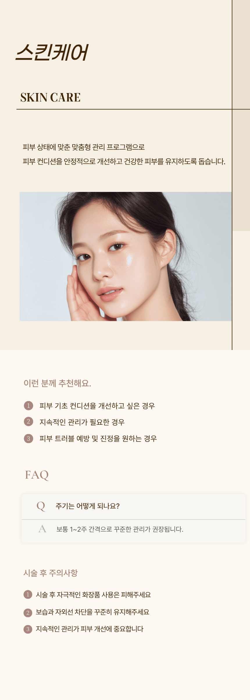 스킨케어 시술 후 주의사항 — 검단 리나메르의원