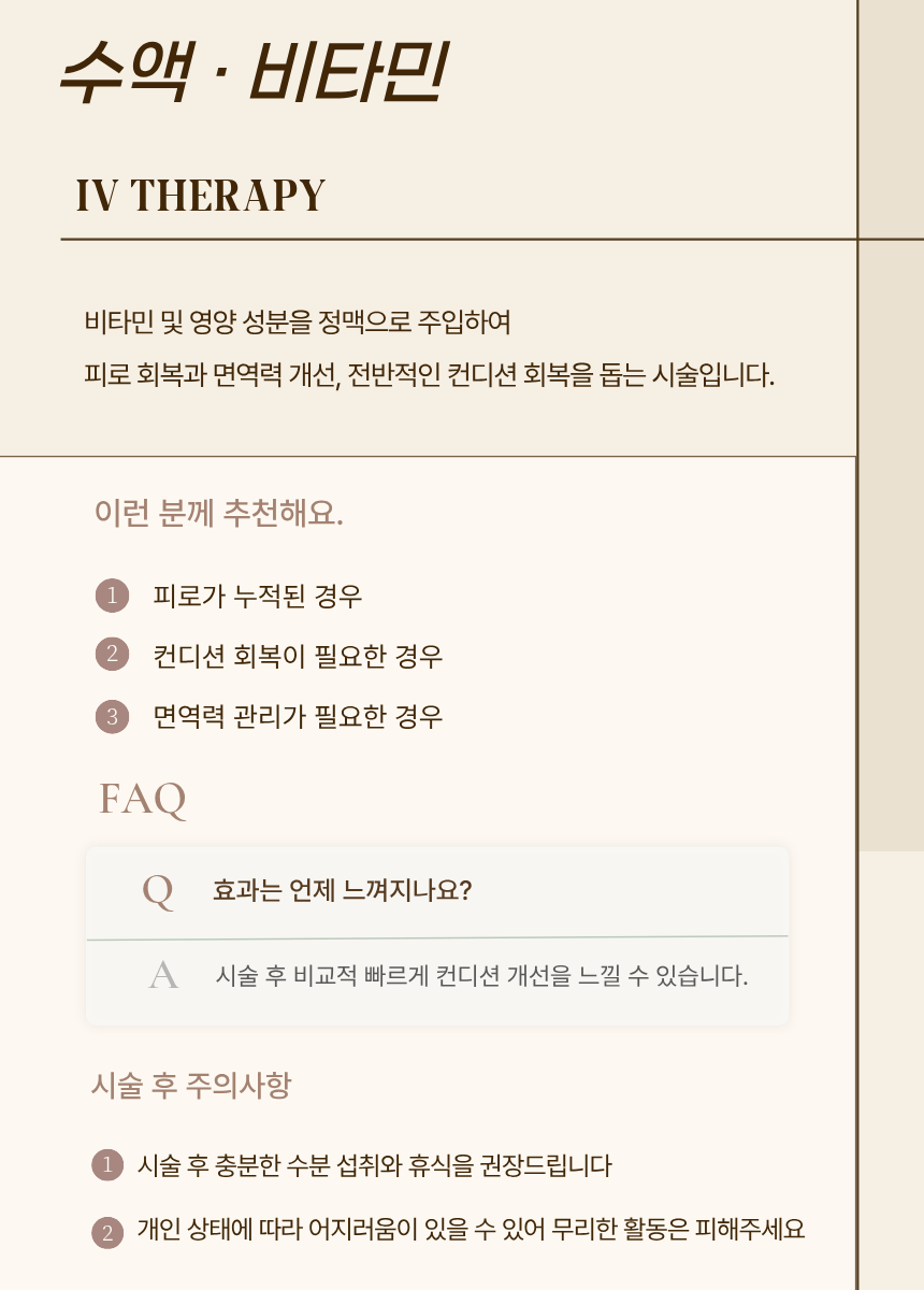 수액·비타민 시술 후 주의사항 — 검단 리나메르의원