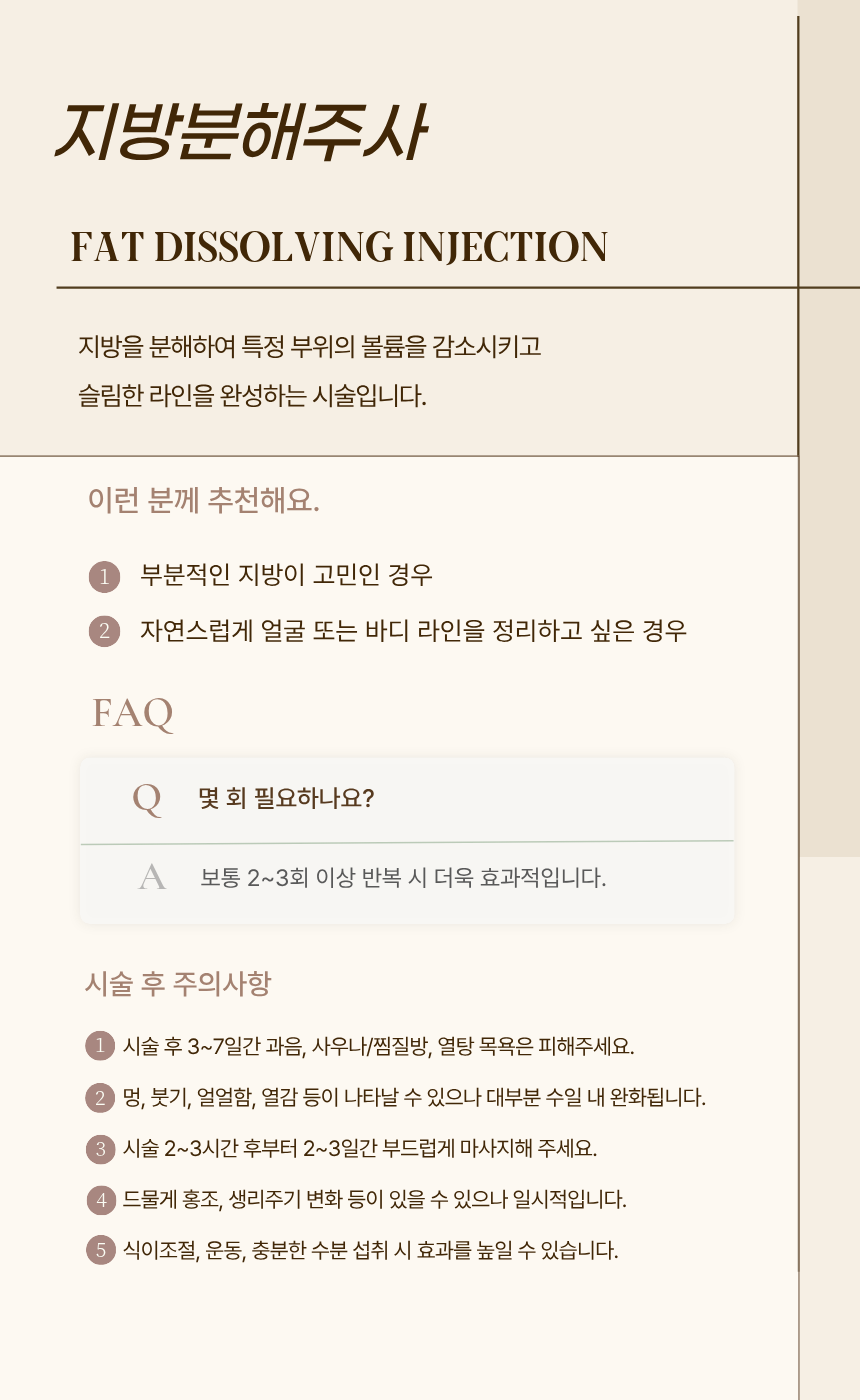 지방분해주사 시술 후 주의사항 — 검단 리나메르의원