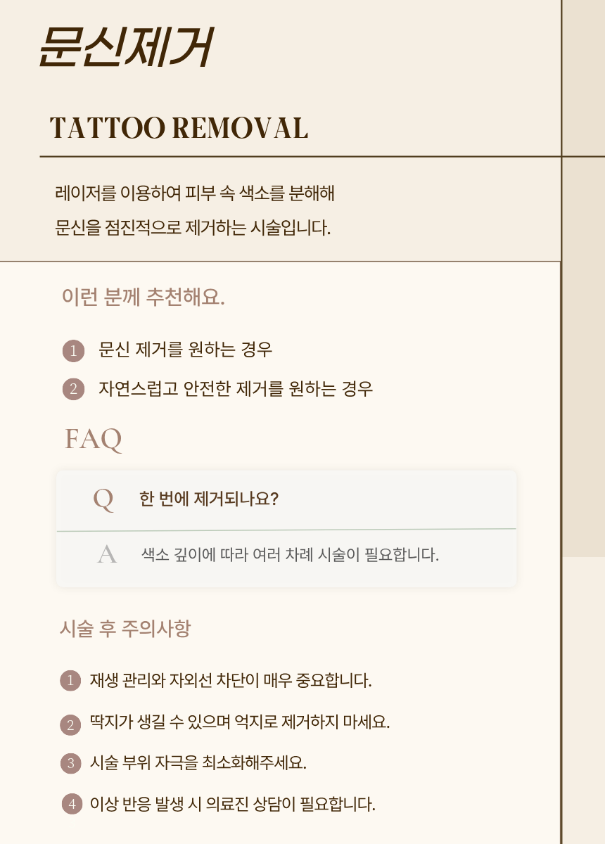 문신제거 시술 후 주의사항 — 검단 리나메르의원