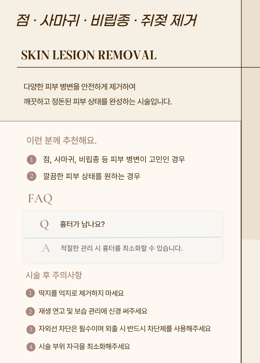 점·사마귀·비립종·쥐젖 제거 시술 후 주의사항 — 검단 리나메르의원