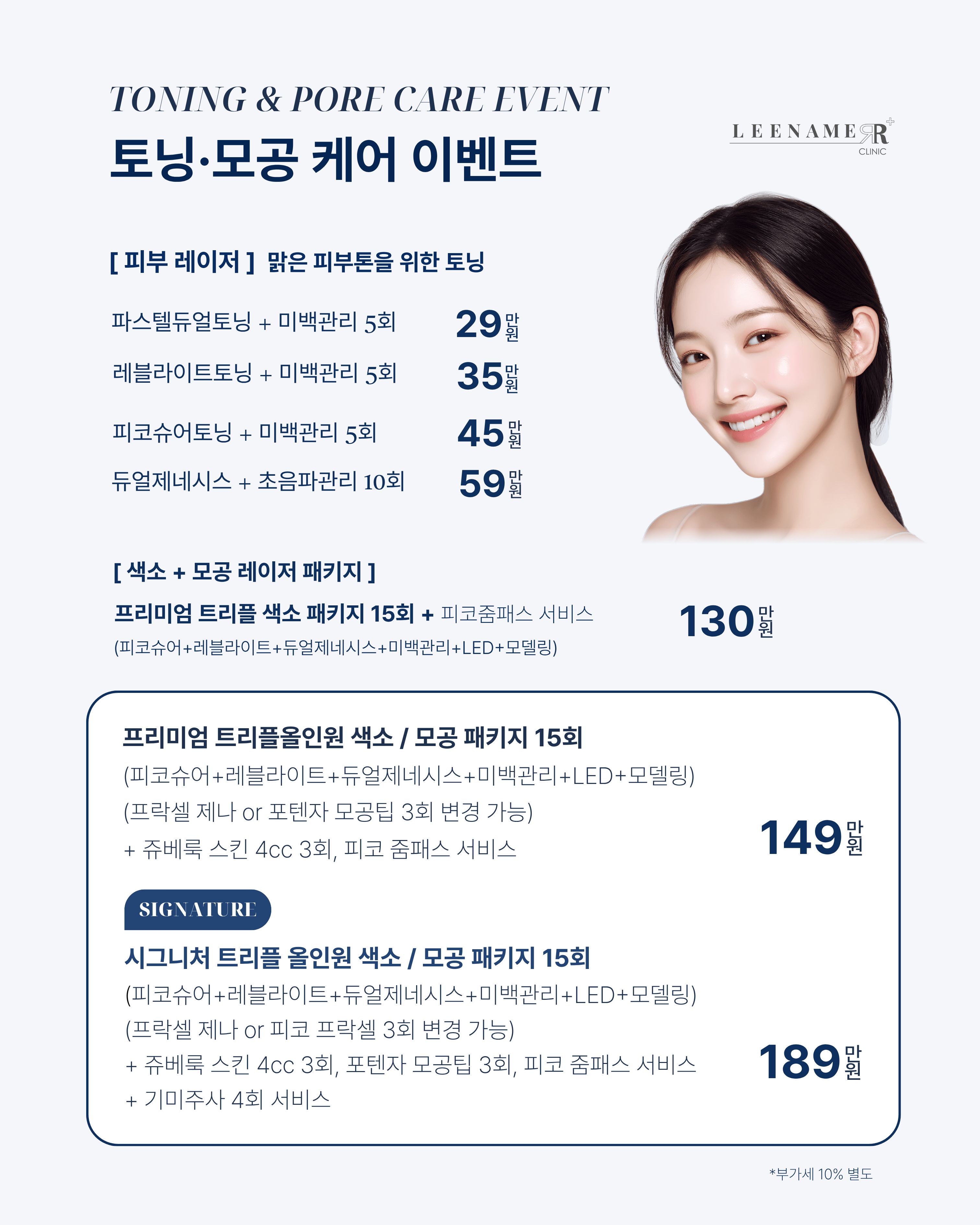 토닝•모공케어