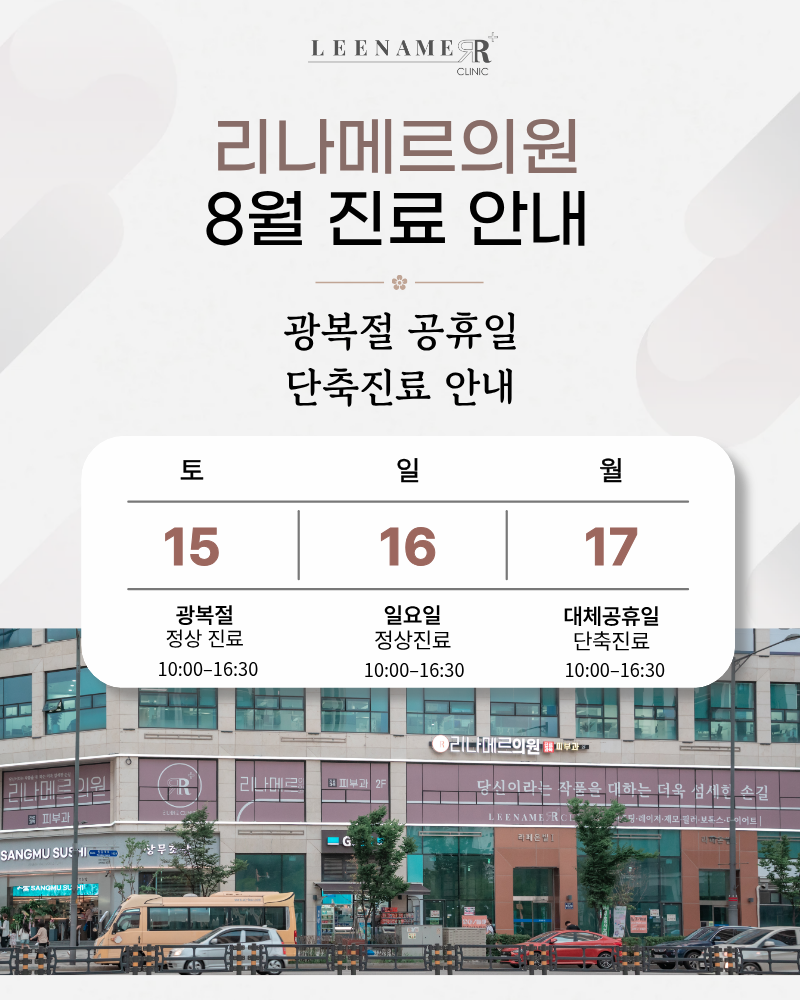 8월 진료안내