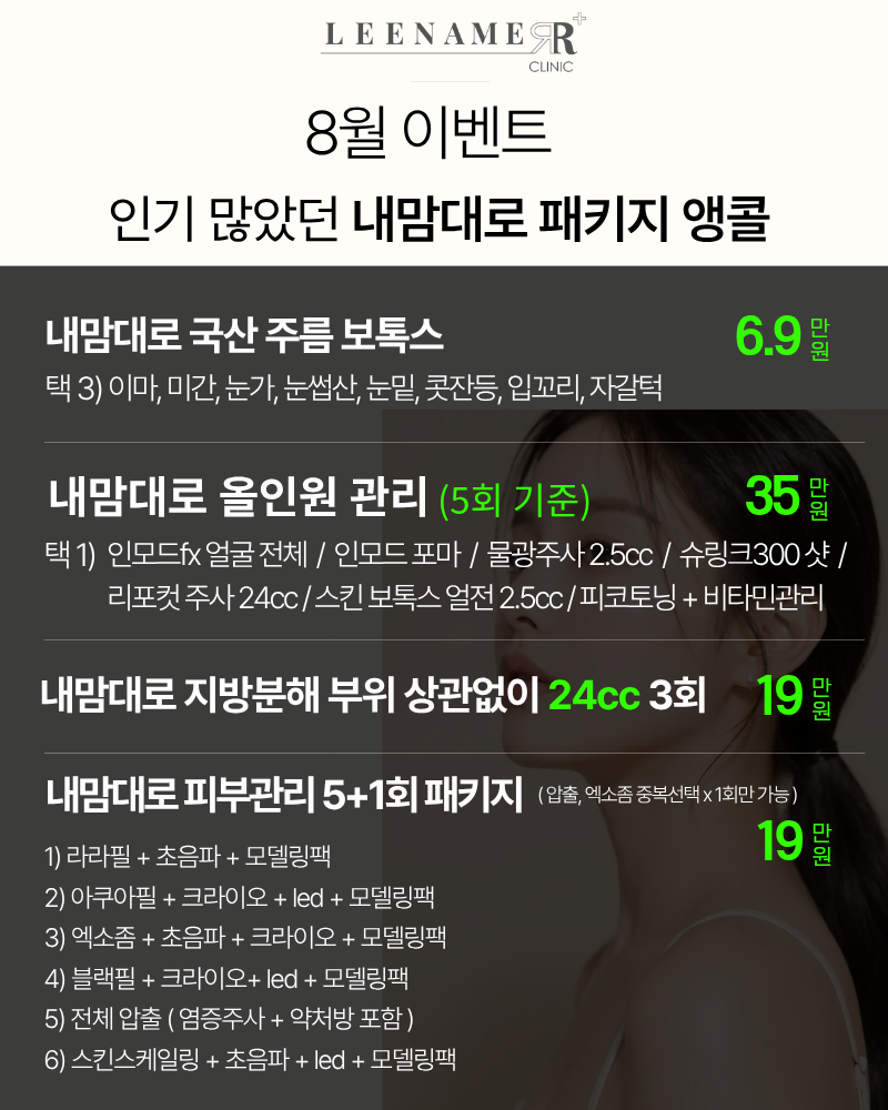 8월 내맘대로 앵콜