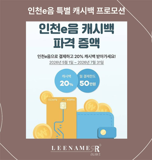 인천e음 결제 시 20% 캐시백 혜택 제공 공지 안내 이미지