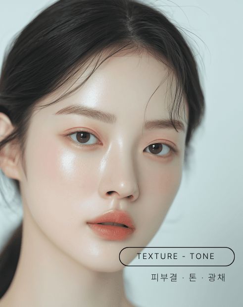 피부결/톤/광채